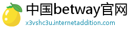 中国betway官网手机版